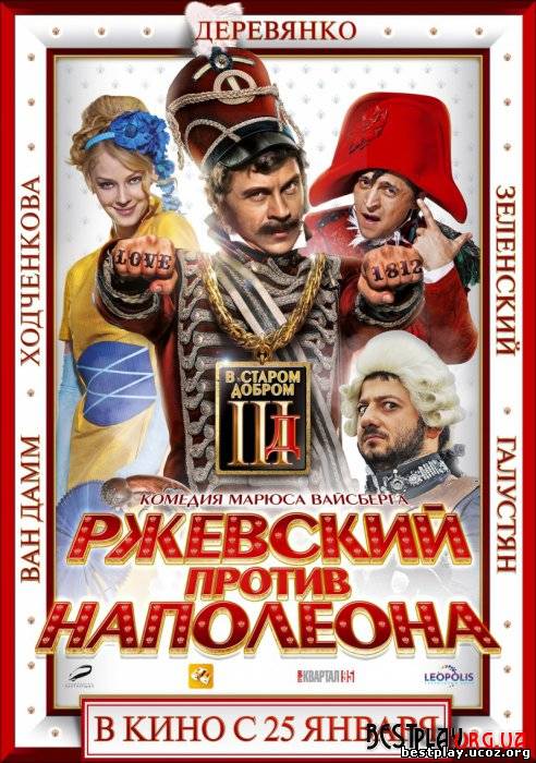 Ржевский против Наполеона (2011) DVDRip