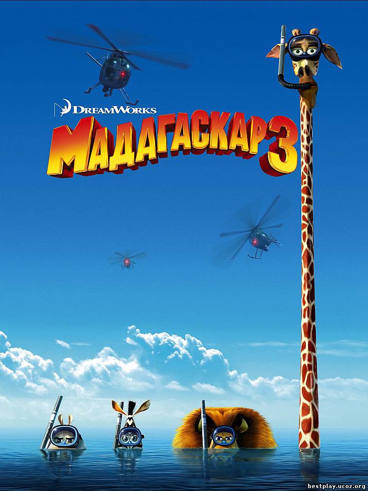 Мадагаскар 3 / Madagascar 3 (2012) Скоро в кино